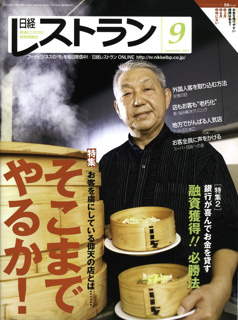 日経BP社 日経レストラン
