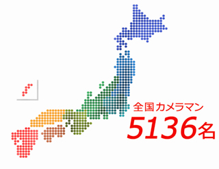 全国 カメラマン