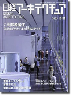 掲載誌 日経アーキテクチュア 10-31号