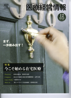 医療座談会　医療経営情報12月号
